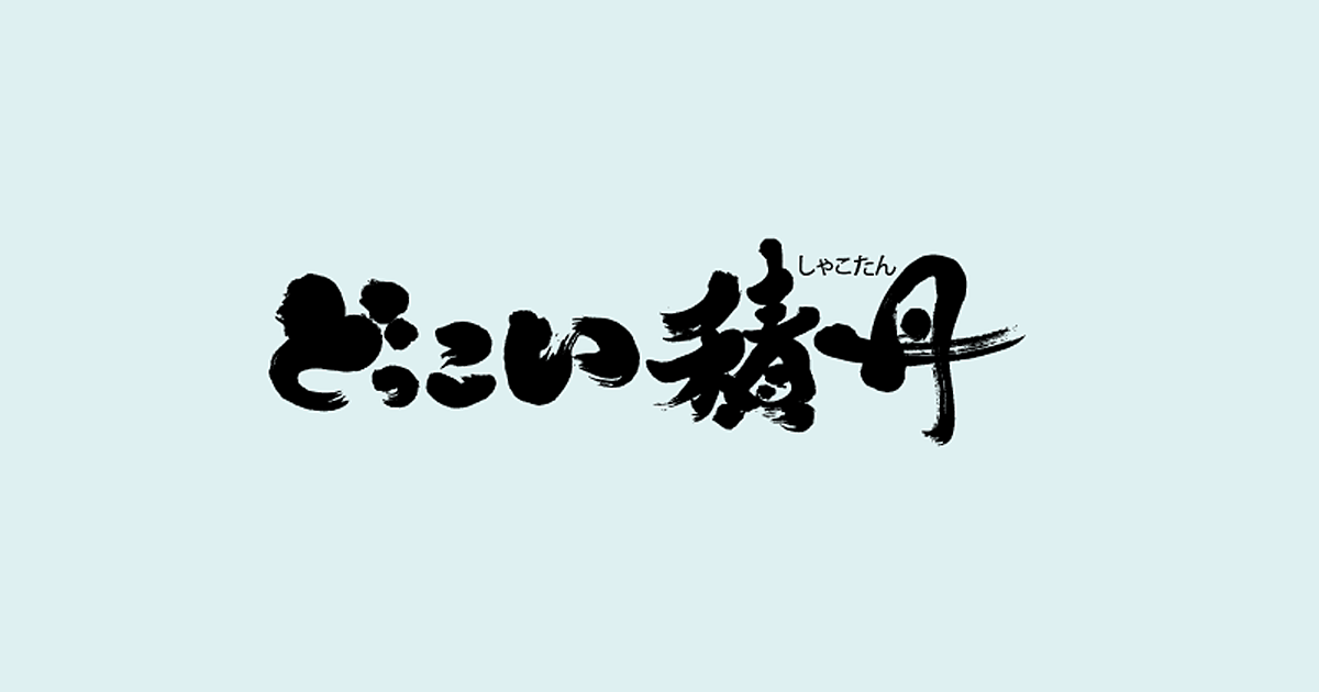 積丹水中展望船 ニューしゃこたん号 積丹観光協会