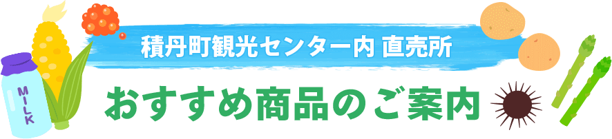 積丹町観光センター内 直売所 おすすめ商品のご案内