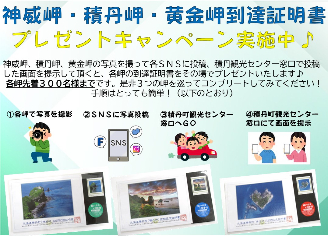神威岬・積丹岬・黄金岬到達証明書（切手付き）プレゼントキャンペーン